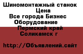 Шиномонтажный станок Unite U-200 › Цена ­ 42 000 - Все города Бизнес » Оборудование   . Пермский край,Соликамск г.